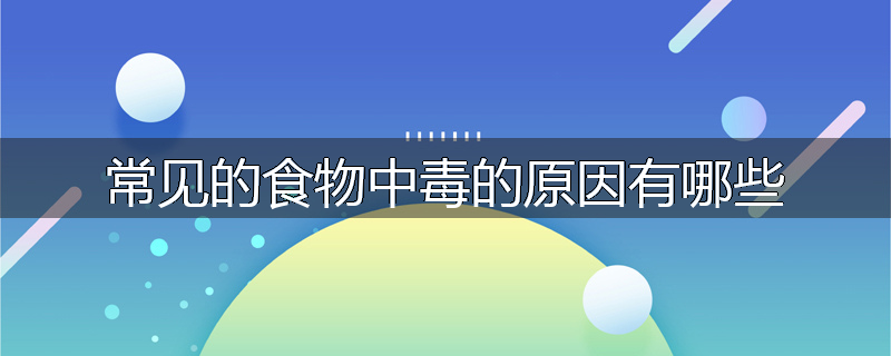 常见的食物中毒的原因有哪些