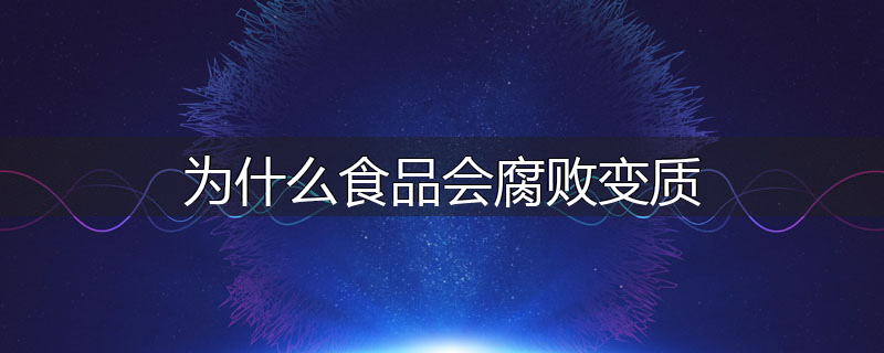 为什么食品会腐败变质