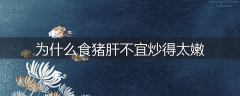 为什么食猪肝不宜炒得太嫩