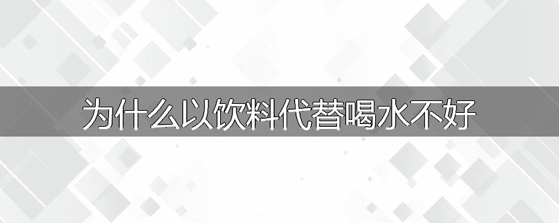 为什么以饮料代替喝水不好