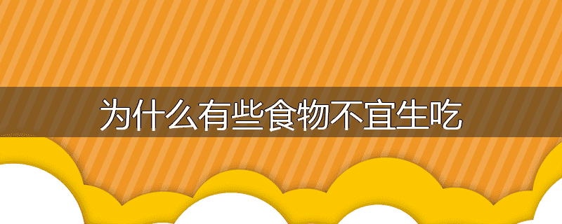 为什么有些食物不宜生吃