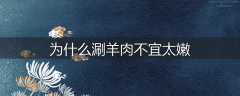 为什么涮羊肉不宜太嫩