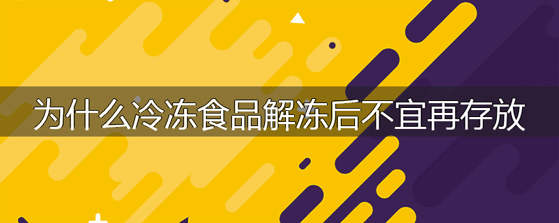 为什么冷冻食品解冻后不宜再存放