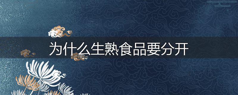 为什么生熟食品要分开