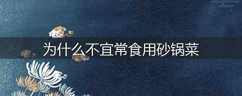 为什么不宜常食用砂锅菜