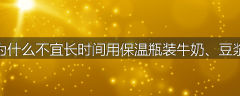 为什么不宜长时间用保温瓶装牛奶、豆浆