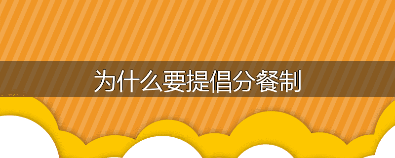 为什么要提倡分餐制
