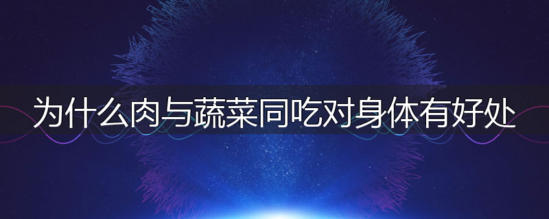 为什么肉与蔬菜同吃对身体有好处