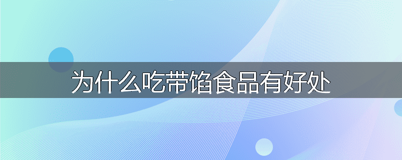 为什么吃带馅食品有好处