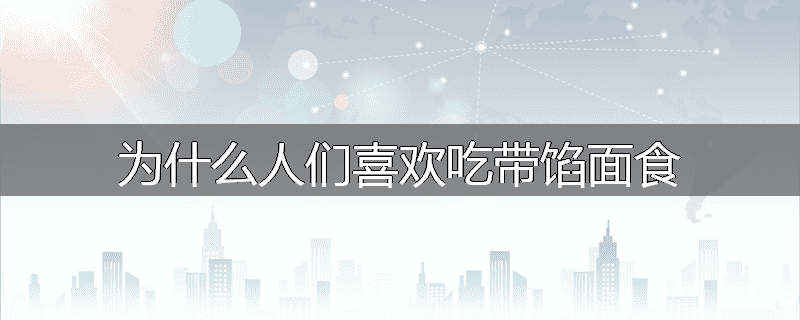 为什么人们喜欢吃带馅面食