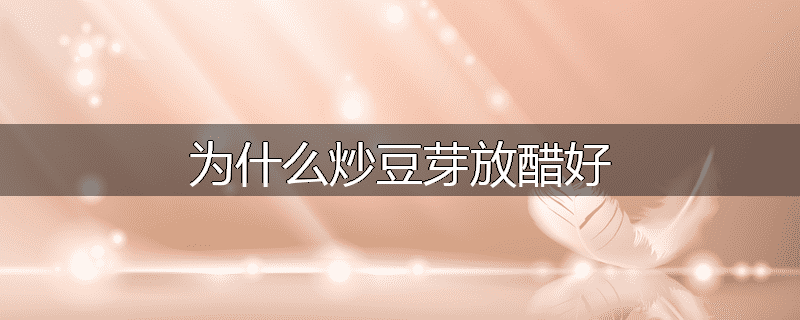 为什么炒豆芽放醋好