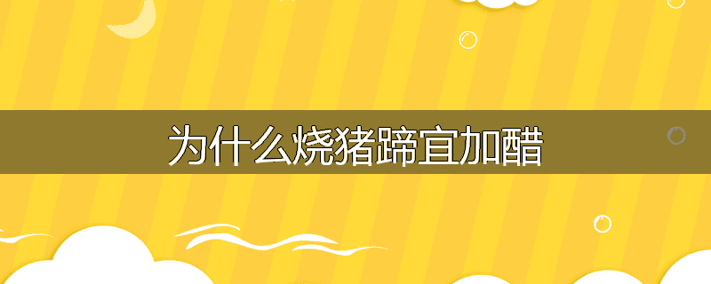 为什么烧猪蹄宜加醋