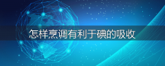 怎样烹调有利于碘的吸收
