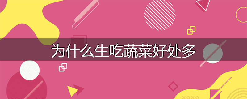 为什么生吃蔬菜好处多
