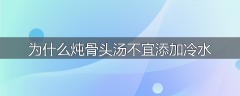 为什么炖骨头汤不宜添加冷水