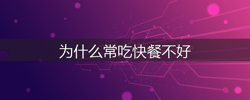为什么常吃快餐不好