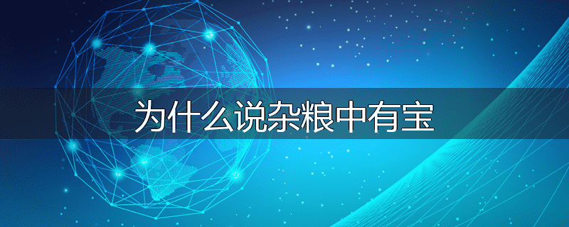 为什么说杂粮中有宝