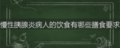 慢性胰腺炎病人的饮食有哪些膳食要求