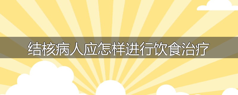 结核病人应怎样进行饮食治疗