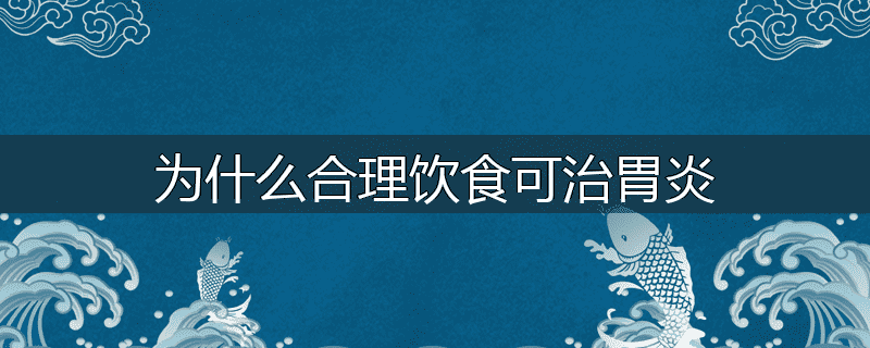 为什么合理饮食可治胃炎