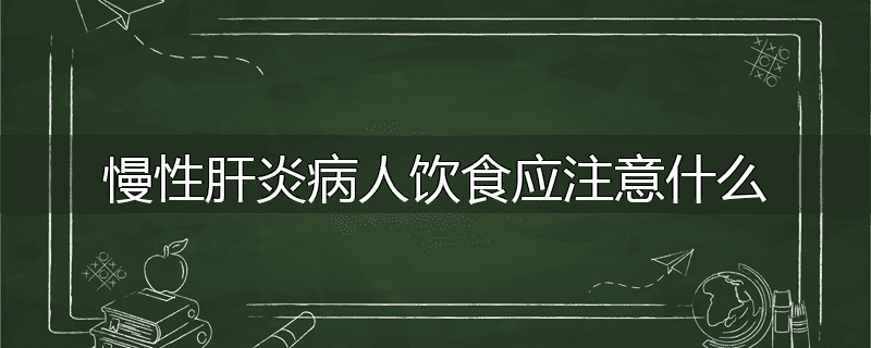 慢性肝炎病人饮食应注意什么