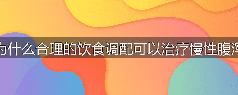 为什么合理的饮食调配可以治疗慢性腹泻