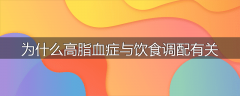 为什么高脂血症与饮食调配有关