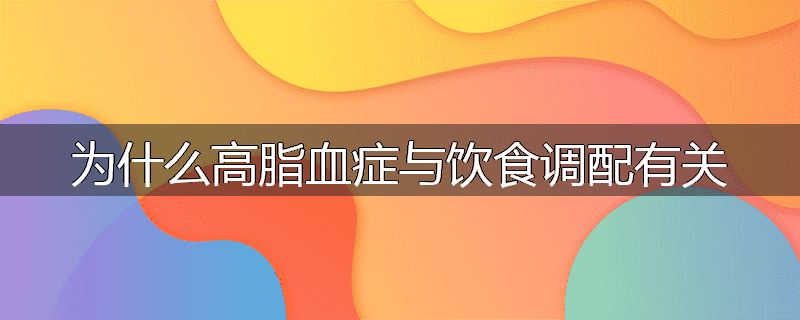 为什么高脂血症与饮食调配有关