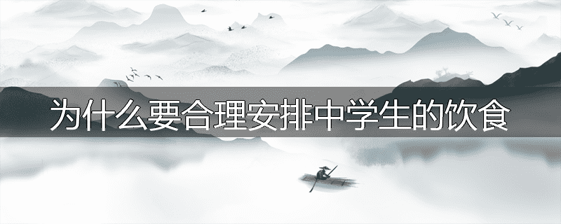 为什么要合理安排中学生的饮食