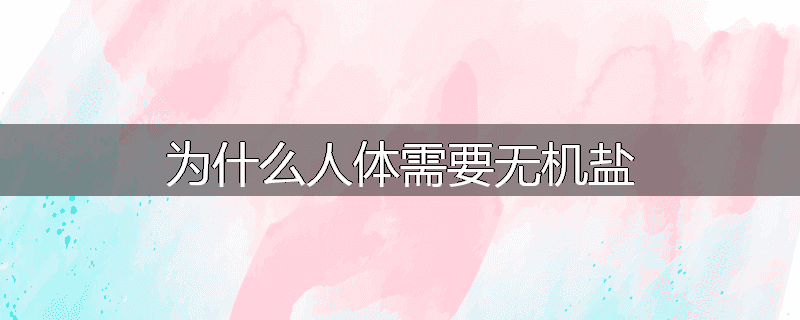 为什么人体需要无机盐