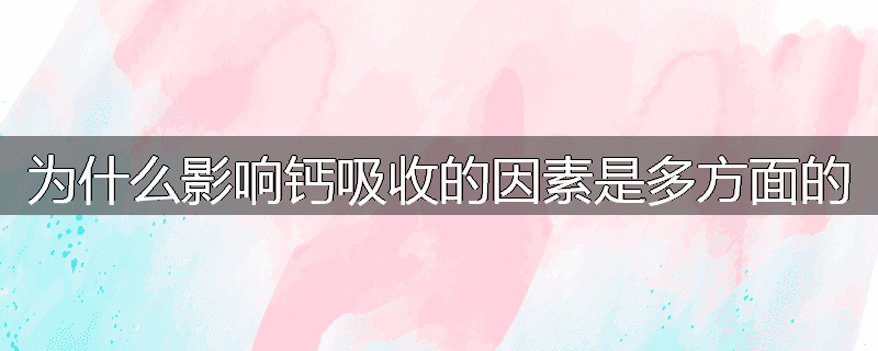 为什么影响钙吸收的因素是多方面的