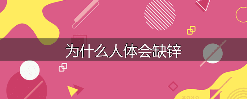 为什么人体会缺锌
