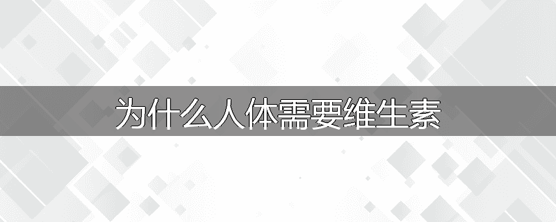 为什么人体需要维生素