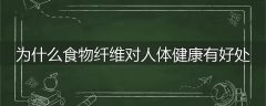为什么食物纤维对人体健康有好处