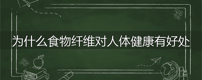 为什么食物纤维对人体健康有好处