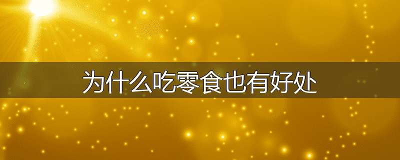 为什么吃零食也有好处