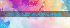为什么吃荤与吃素要合理配置