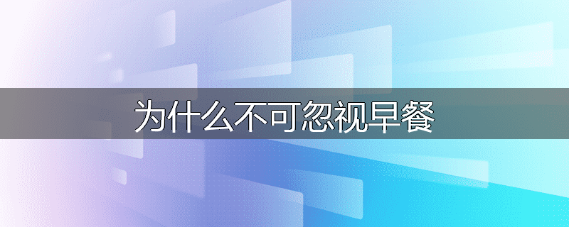 为什么不可忽视早餐