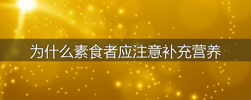 为什么素食者应注意补充营养