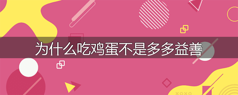 为什么吃鸡蛋不是多多益善