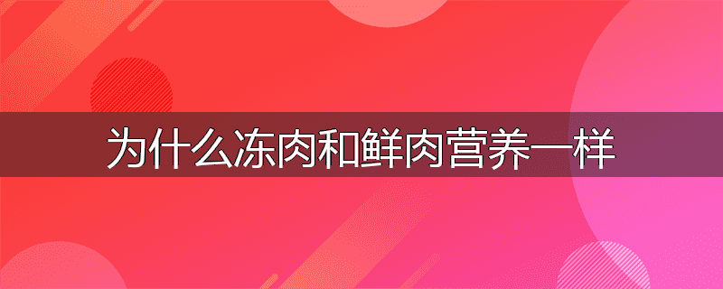 为什么冻肉和鲜肉营养一样