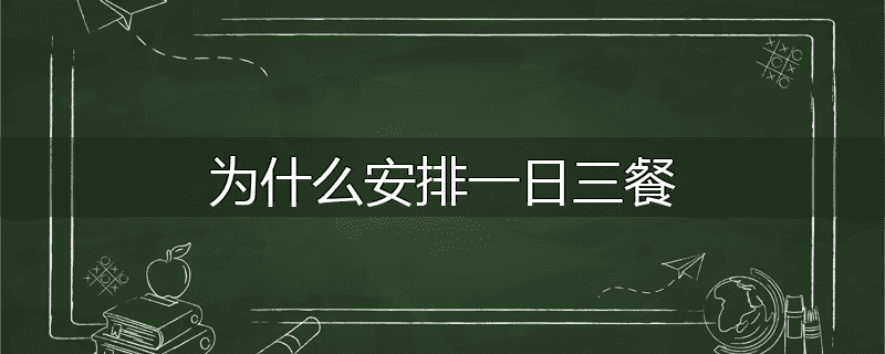 为什么安排一日三餐