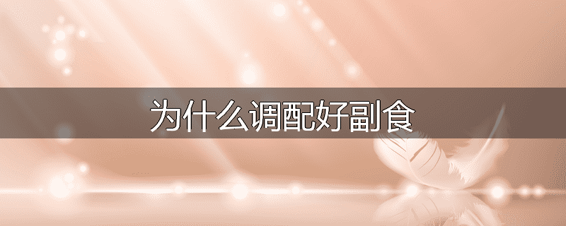 为什么调配好副食