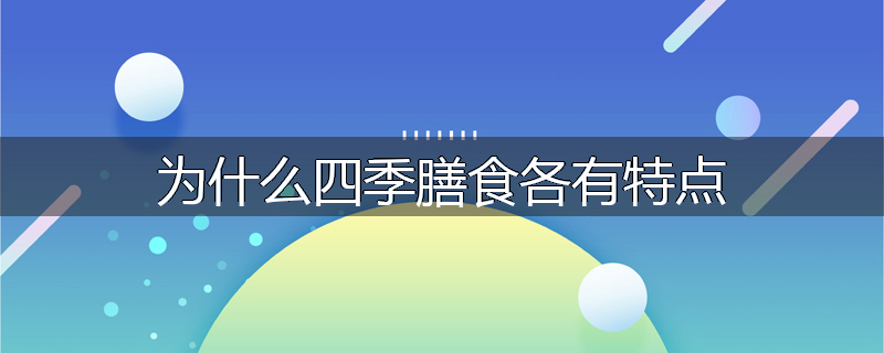 为什么四季膳食各有特点