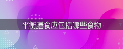 平衡膳食应包括哪些食物