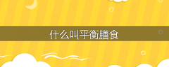 什么叫平衡膳食