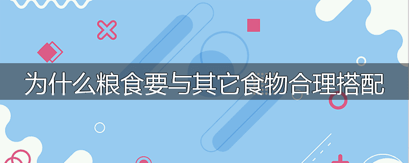 为什么粮食要与其它食物合理搭配