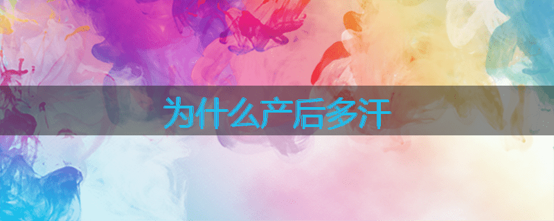 为什么产后多汗