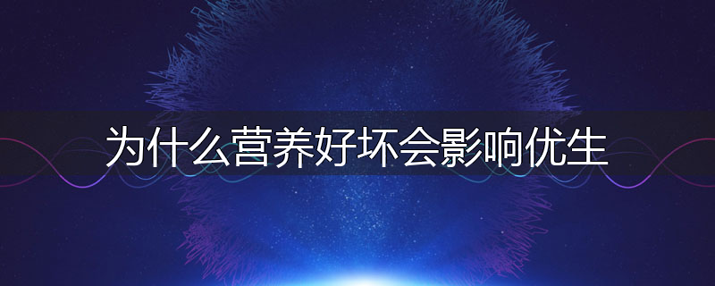 为什么营养好坏会影响优生