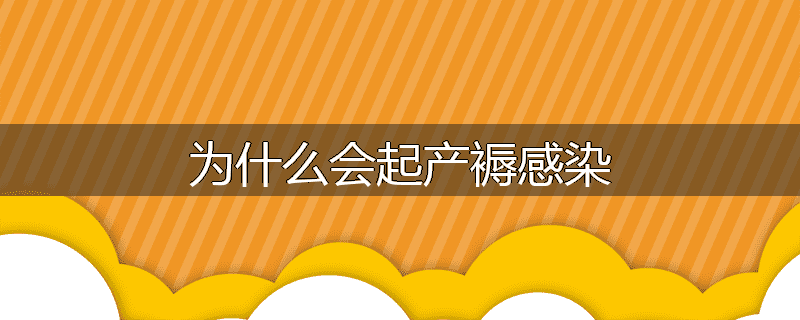 为什么会起产褥感染